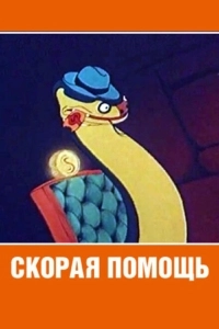 Скорая помощь (1990)