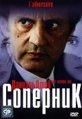 Соперник  (2002)