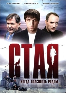 Стая  (2009)