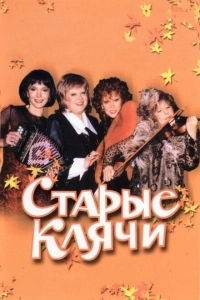 Старые клячи		 (2000)