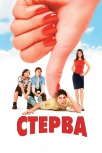 Стерва (2017)