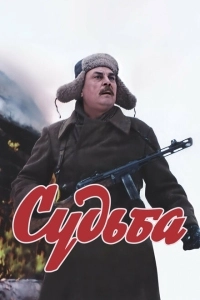 Судьба (2018)