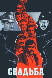Свадьба (2004)