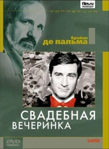 Свадебная вечеринка (2003)