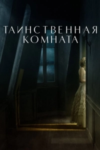 Таинственная комната (2021)