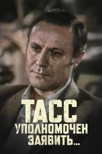 ТАСС уполномочен заявить (1984)