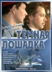 Темная лошадка (2011)