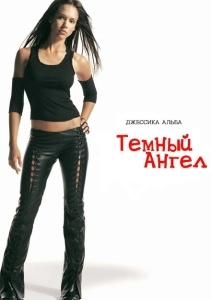 Тёмный ангел (2012)