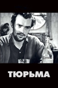 Тюрьма (1987)