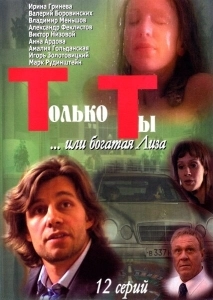 Только ты (2011)
