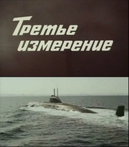 Третье измерение (2012)