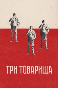 Три товарища (2012)