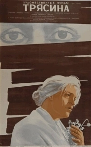 Трясина (2006)