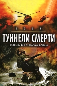 Туннели смерти	 (2008)