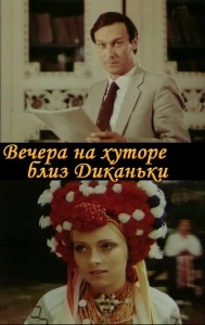 Вечера на хуторе близ Диканьки (2001)