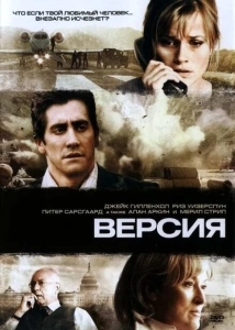 Версия (2009)