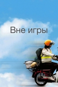Вне игры (2006)