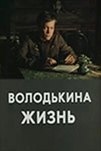 Володькина жизнь	 (1984)