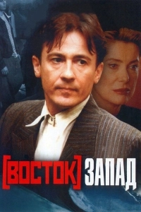 Восток — Запад (2007)
