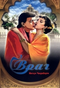 Враг (2001)
