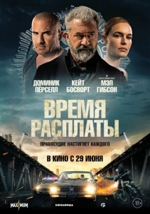 Время расплаты (2022)