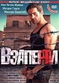 Взаперти (2017)