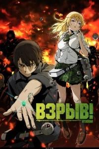 Взрыв (2017)