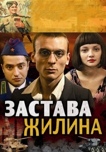 Застава Жилина (2008)