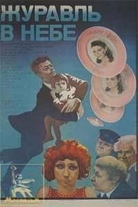 Журавль в небе (1994)