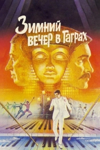 Зимний вечер в Гаграх	 (1985)
