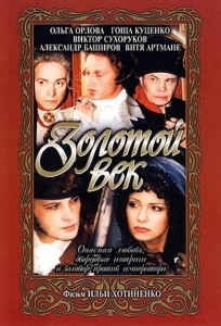 Золотой век (2017)